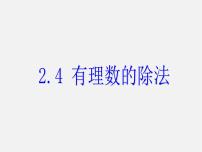 初中数学浙教版七年级上册2.4 有理数的除法教课内容ppt课件