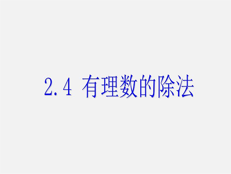 浙教初中数学七上《2.4 有理数的除法》PPT课件 (1)第1页