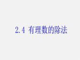 浙教初中数学七上《2.4 有理数的除法》PPT课件 (1)