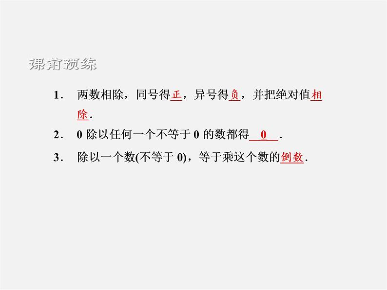 浙教初中数学七上《2.4 有理数的除法》PPT课件 (1)第2页