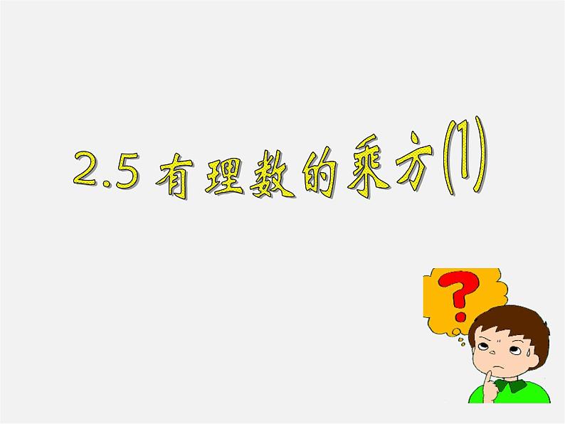 浙教初中数学七上《2.5 有理数的乘方》PPT课件 (5)第1页