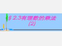 浙教版七年级上册2.3 有理数的乘法教学课件ppt