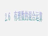 浙教初中数学七上《2.6 有理数的混合运算》PPT课件 (7)