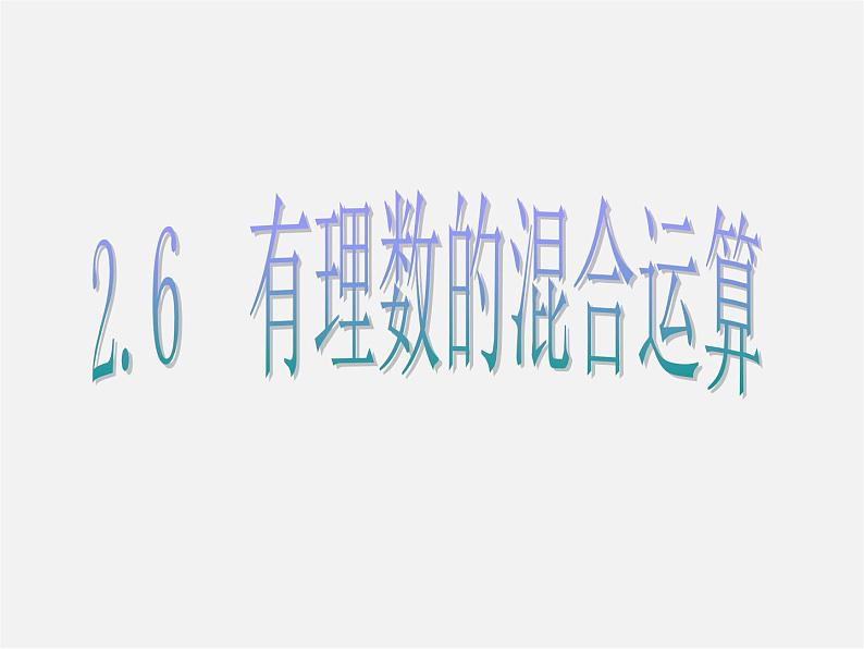 浙教初中数学七上《2.6 有理数的混合运算》PPT课件 (7)第1页