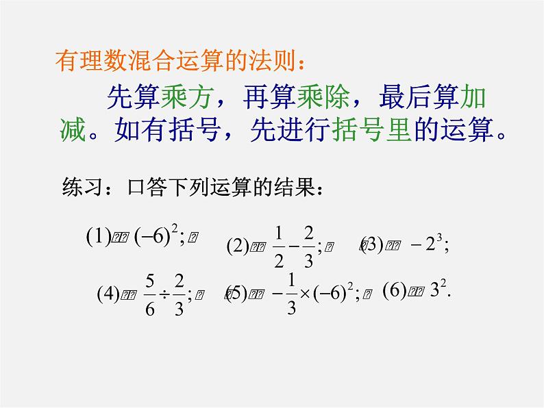 浙教初中数学七上《2.6 有理数的混合运算》PPT课件 (7)第3页