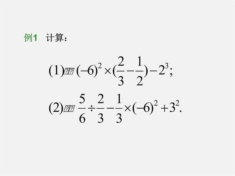 浙教初中数学七上《2.6 有理数的混合运算》PPT课件 (7)第4页