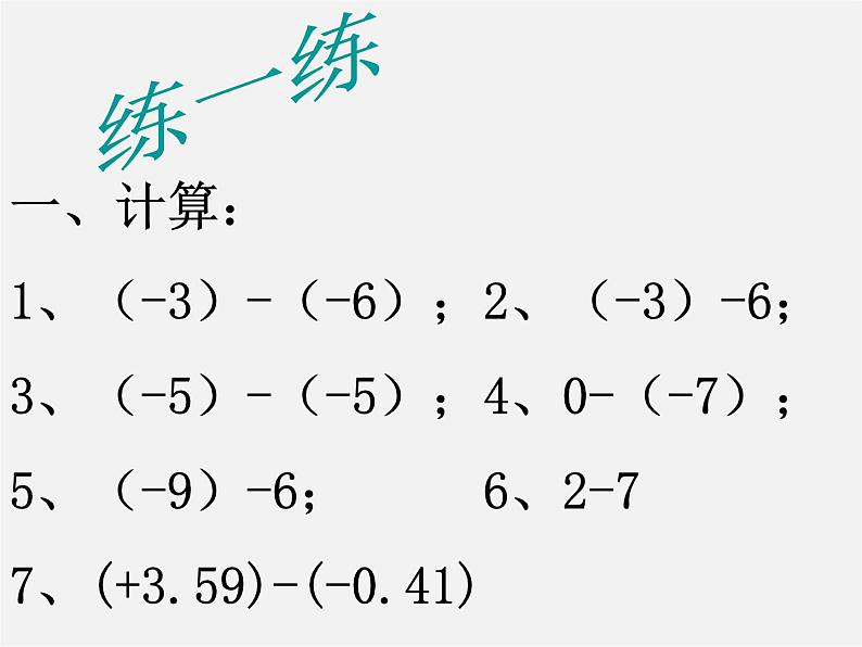 浙教初中数学七上《2.2 有理数的减法》PPT课件 (10)第2页