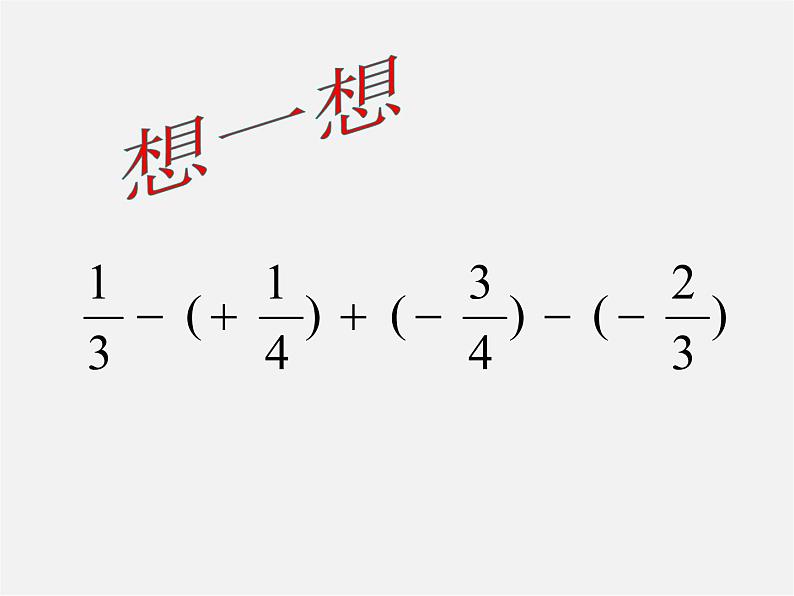 浙教初中数学七上《2.2 有理数的减法》PPT课件 (10)第3页