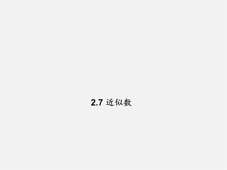 浙教初中数学七上《2.7 近似数》PPT课件 (4)01