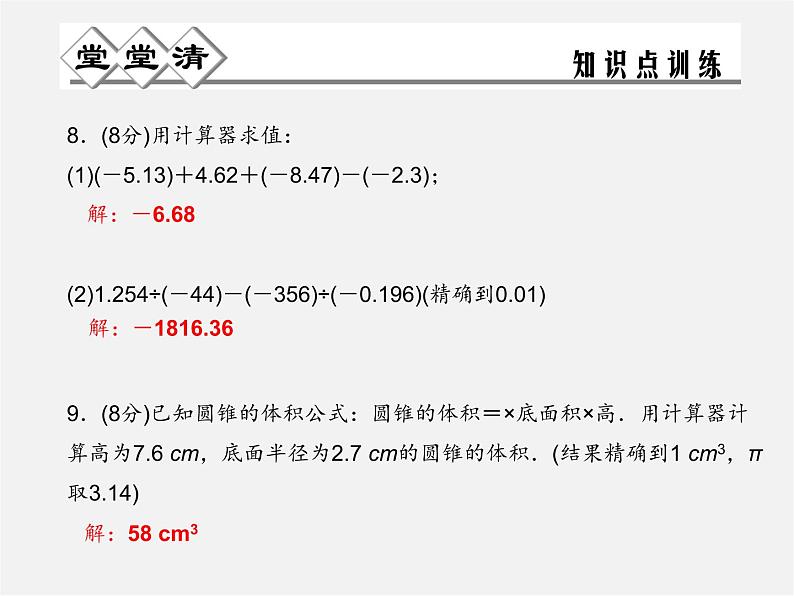 浙教初中数学七上《2.7 近似数》PPT课件 (4)07