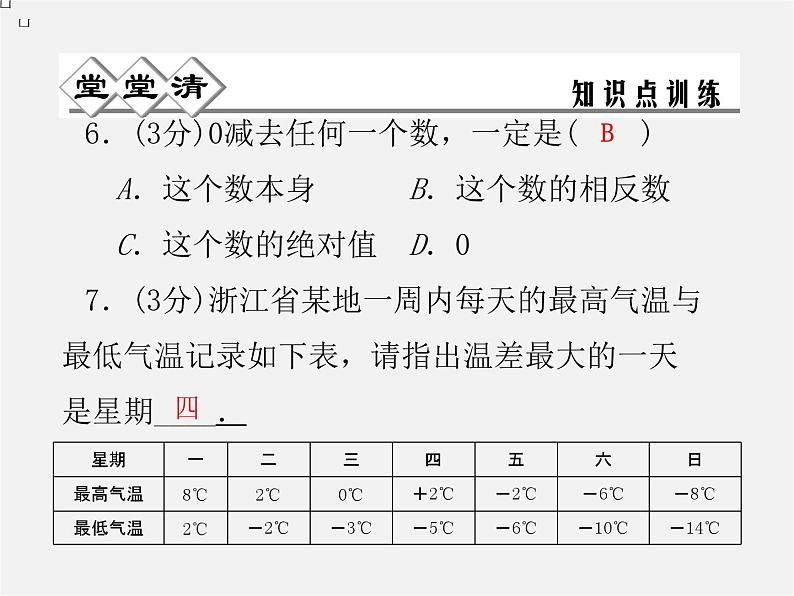 浙教初中数学七上《2.2 有理数的减法》PPT课件 (3)第4页