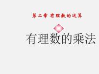 浙教版七年级上册2.3 有理数的乘法教课内容课件ppt