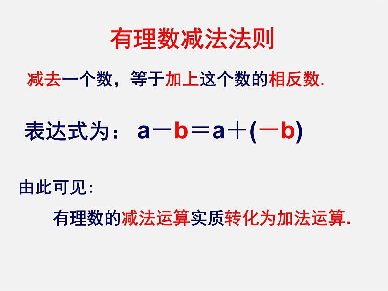 浙教初中数学七上《2.2 有理数的减法》PPT课件 (5)第5页