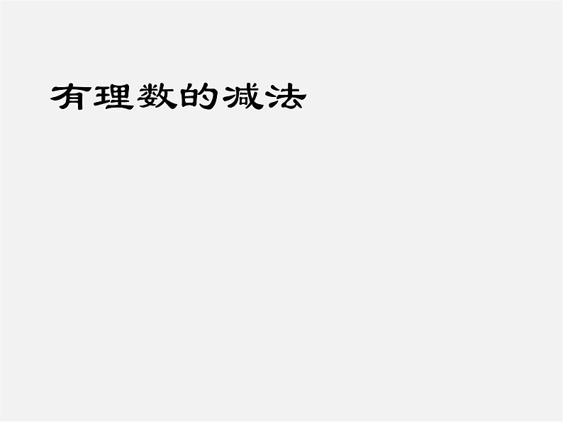 浙教初中数学七上《2.2 有理数的减法》PPT课件 (13)第1页