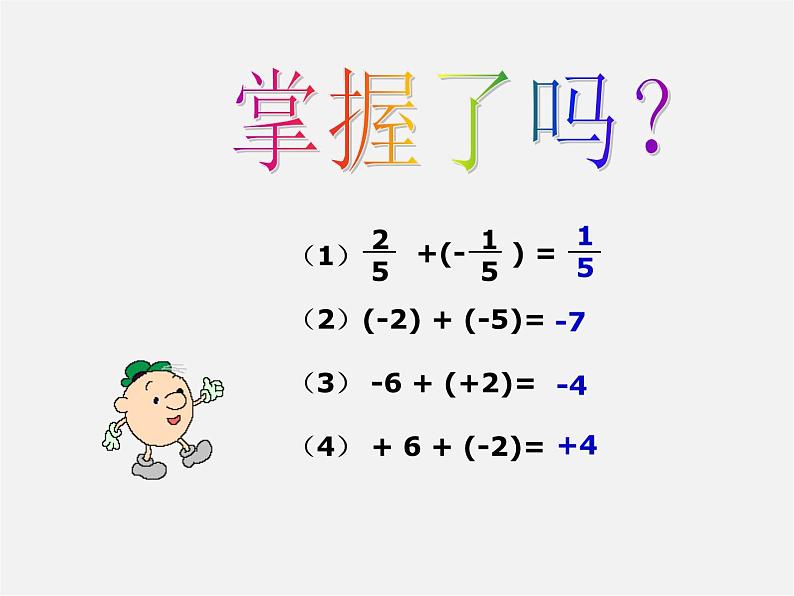 浙教初中数学七上《2.2 有理数的减法》PPT课件 (13)第2页