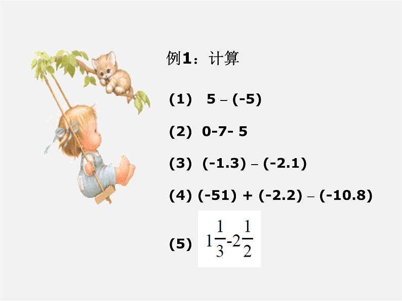 浙教初中数学七上《2.2 有理数的减法》PPT课件 (13)第5页