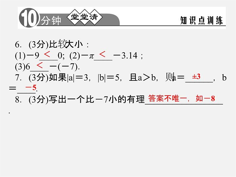 浙教初中数学七上《1.4 有理数大小比较》PPT课件 (2)05