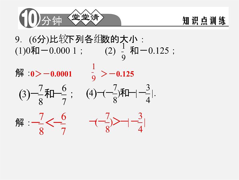 浙教初中数学七上《1.4 有理数大小比较》PPT课件 (2)06