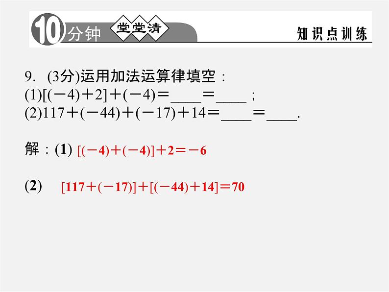 浙教初中数学七上《2.1 有理数的加法》PPT课件 (4)07