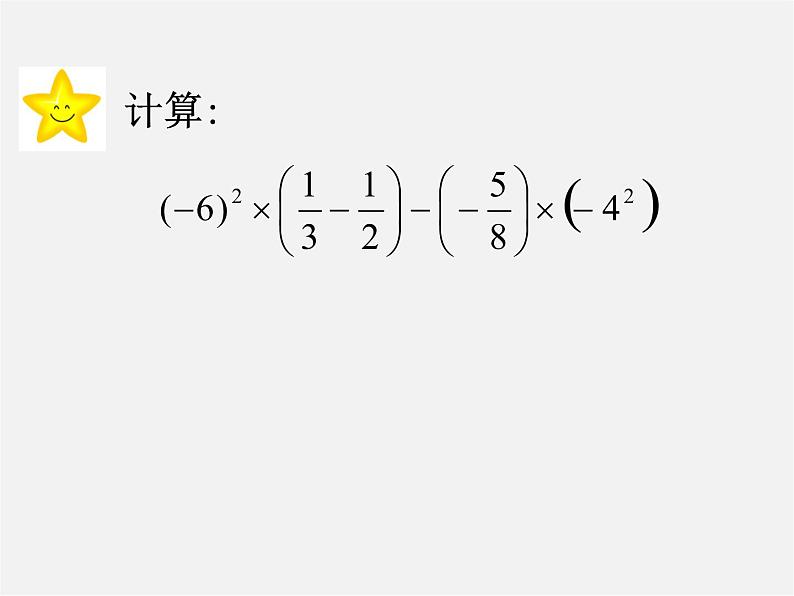 浙教初中数学七上《2.6 有理数的混合运算》PPT课件 (3)07