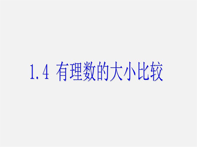 浙教初中数学七上《1.4 有理数大小比较》PPT课件 (1)01