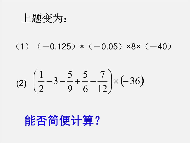 浙教初中数学七上《2.3 有理数的乘法》PPT课件 (6)03