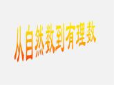 浙教初中数学七上《1.1 从自然数到有理数》PPT课件 (10)