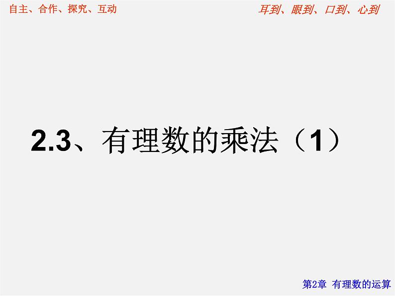 浙教初中数学七上《2.3 有理数的乘法》PPT课件01