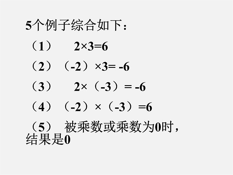 浙教初中数学七上《2.3 有理数的乘法》PPT课件08