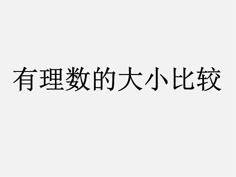 浙教初中数学七上《1.4 有理数大小比较》PPT课件 (4)01