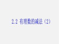 2020-2021学年2.2 有理数的减法课文配套课件ppt