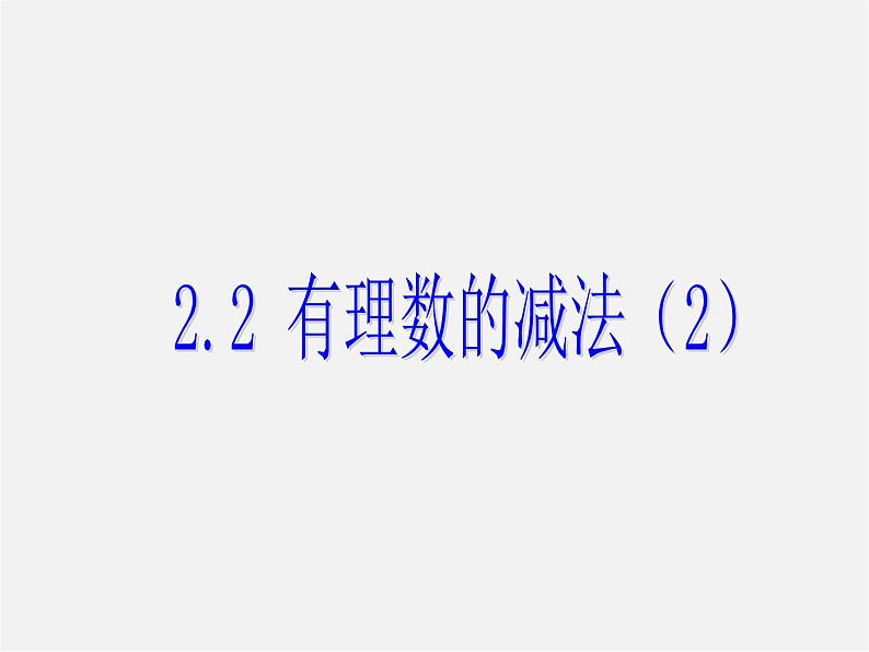 浙教初中数学七上《2.2 有理数的减法》PPT课件 (2)01