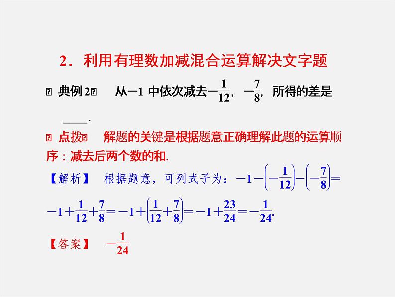 浙教初中数学七上《2.2 有理数的减法》PPT课件 (2)05