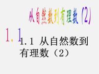 初中数学浙教版七年级上册1.1 从自然数到有理数教课ppt课件