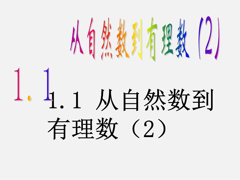 浙教初中数学七上《1.1 从自然数到有理数》PPT课件 (7)第1页