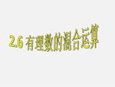浙教初中数学七上《2.6 有理数的混合运算》PPT课件 (4)