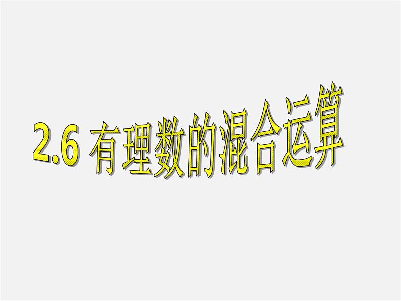 浙教初中数学七上《2.6 有理数的混合运算》PPT课件 (4)第3页