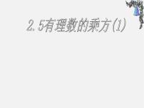 数学七年级上册2.5 有理数的乘方多媒体教学ppt课件