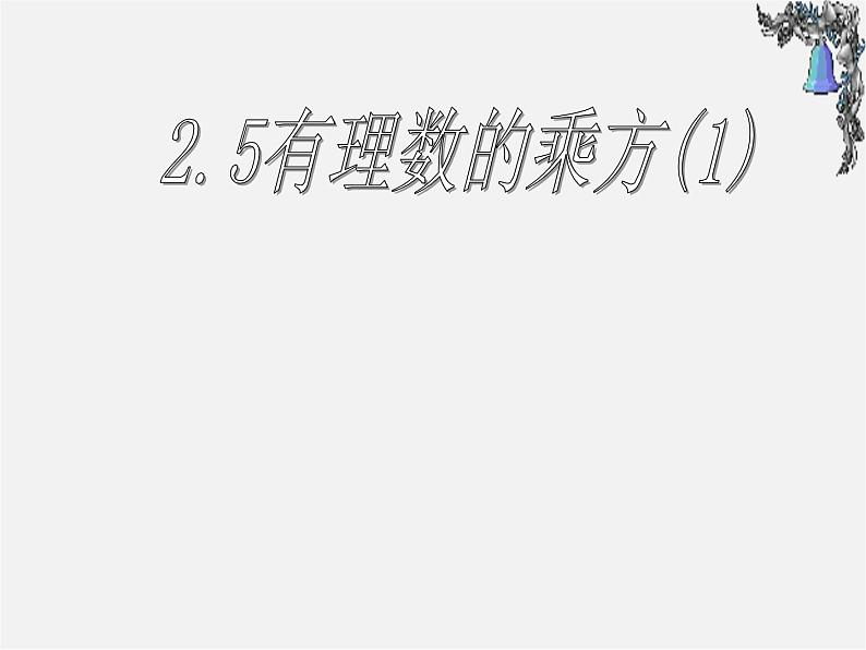 浙教初中数学七上《2.5 有理数的乘方》PPT课件 (7)第1页