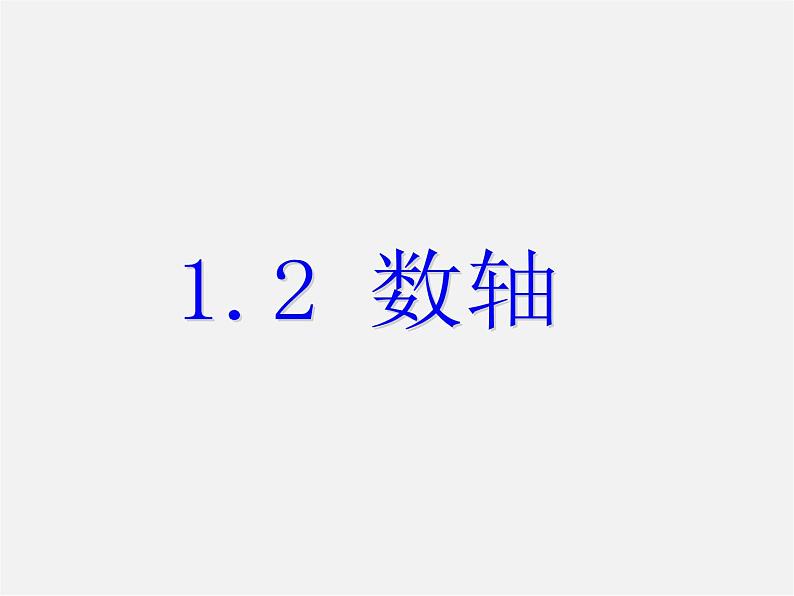 浙教初中数学七上《1.2 数轴》PPT课件 (1)01