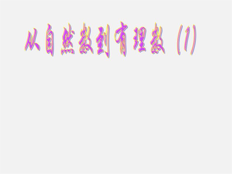 浙教初中数学七上《1.1 从自然数到有理数》PPT课件 (6)01