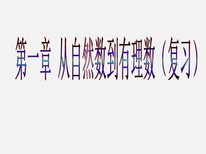 浙教初中数学七上《1.1 从自然数到有理数》PPT课件 (9)第1页