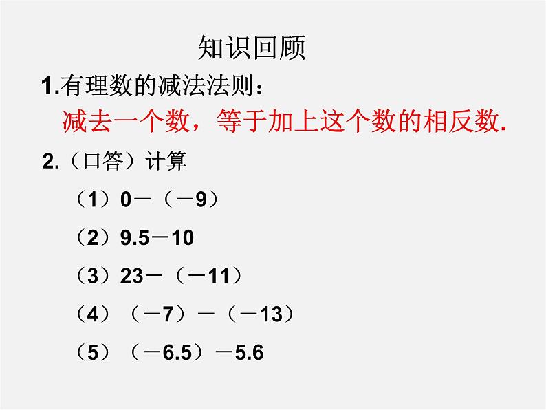 浙教初中数学七上《2.2 有理数的减法》PPT课件 (6)02