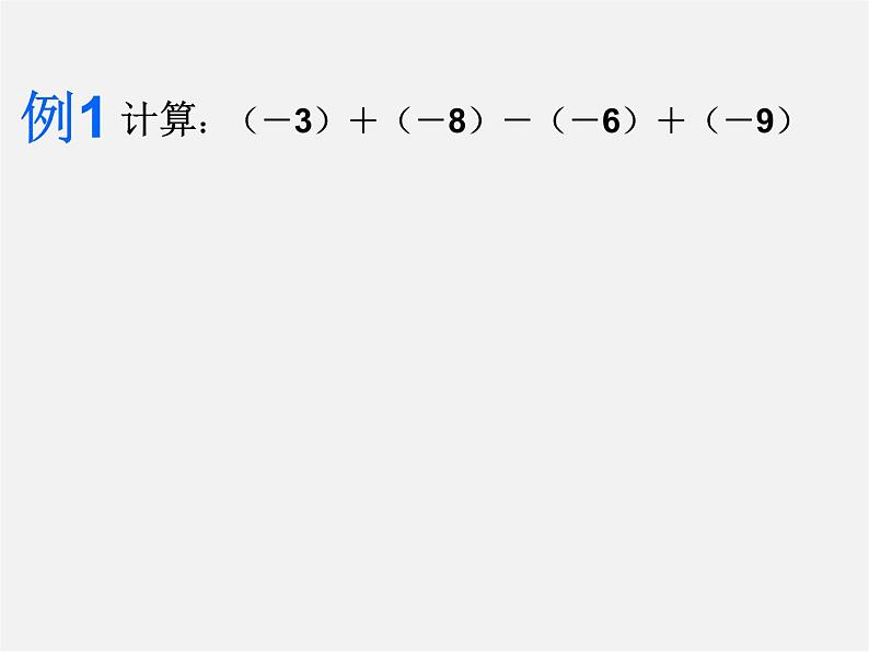 浙教初中数学七上《2.2 有理数的减法》PPT课件 (6)04