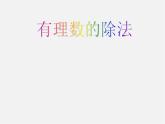 浙教初中數(shù)學七上《2.4 有理數(shù)的除法》PPT課件 (9)