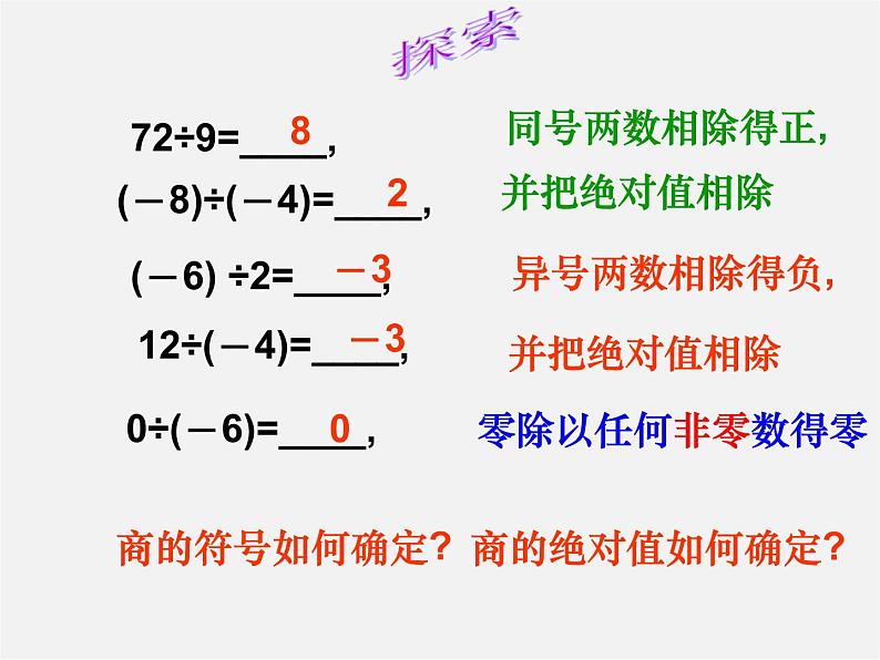 浙教初中数学七上《2.4 有理数的除法》PPT课件 (9)06