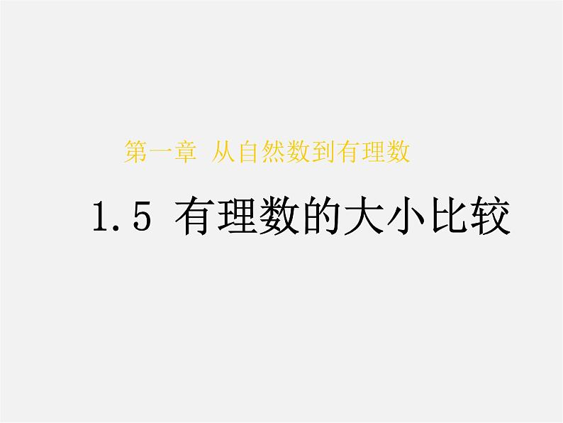 浙教初中数学七上《1.4 有理数大小比较》PPT课件 (5)02