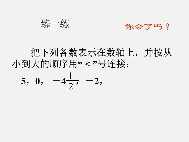 浙教初中数学七上《1.4 有理数大小比较》PPT课件 (5)07