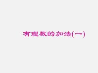 浙教版七年级上册2.1 有理数的加法集体备课课件ppt