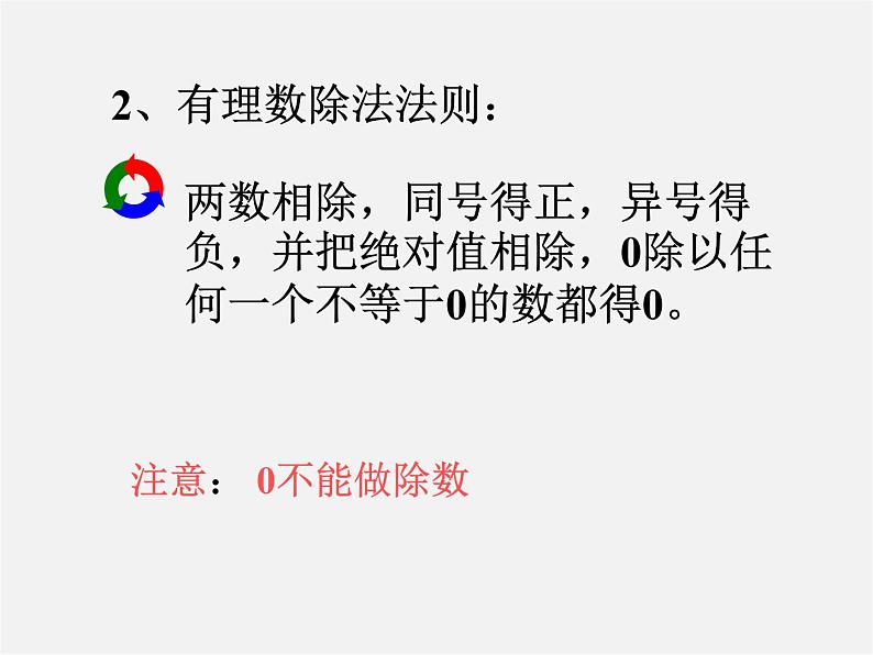 浙教初中数学七上《2.4 有理数的除法》PPT课件 (7)04